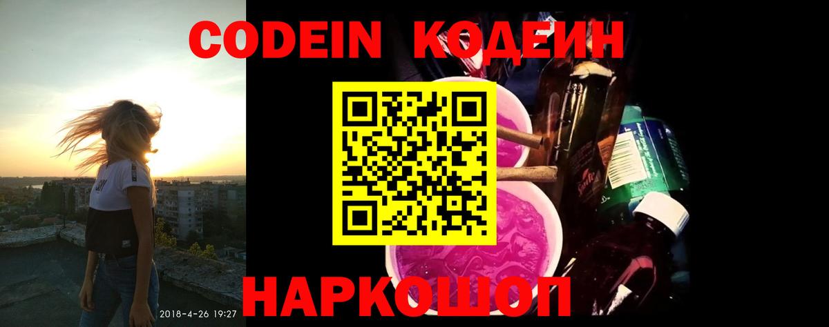 Альметьевск  Кодеиновый сироп Lean Purple Drank  Вход с VPN  Codein Purple Drank 